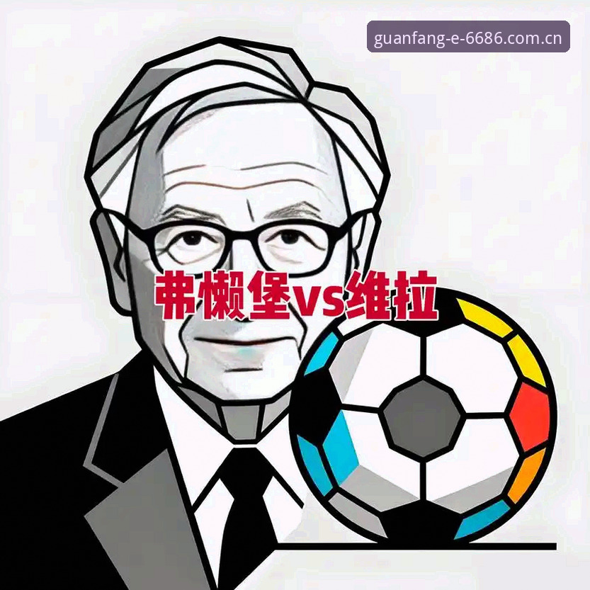 埃梅里欧联杯五冠王朝背后：维拉3-0弗赖堡战术革命深度分析
